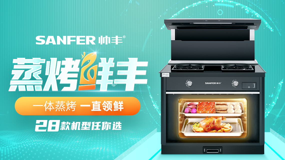 蒸烤“鮮”豐，一體蒸烤，一直領(lǐng)先，帥豐蒸烤一體28款機(jī)型任你選