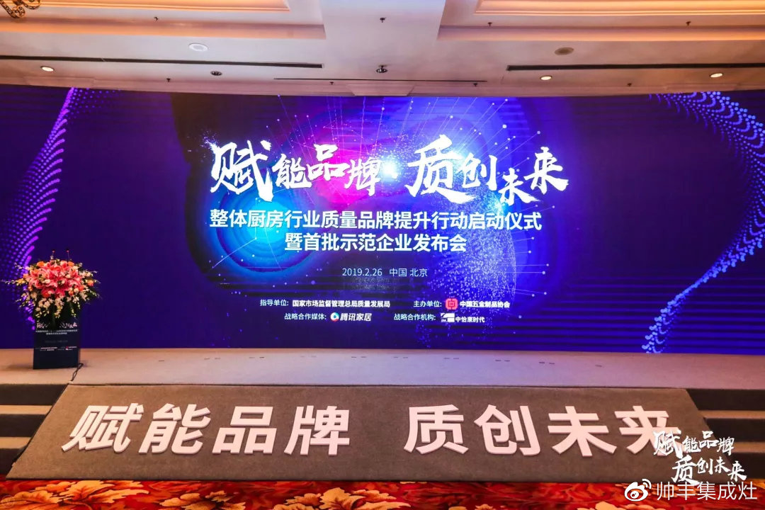 帥豐參加中國整體廚房行業(yè)質(zhì)量品牌計(jì)劃啟動儀式暨首批達(dá)標(biāo)示范企業(yè)發(fā)布會