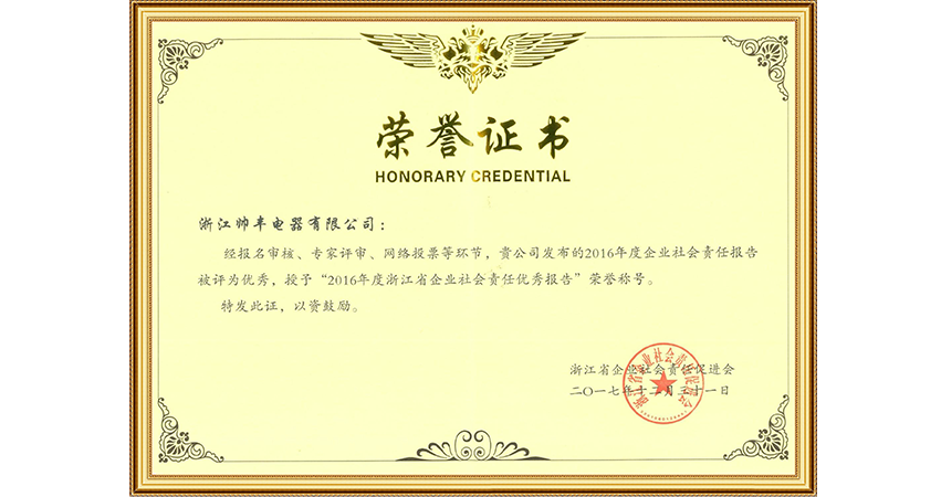 2016年度浙江省企業(yè)社會責(zé)任優(yōu)秀報告