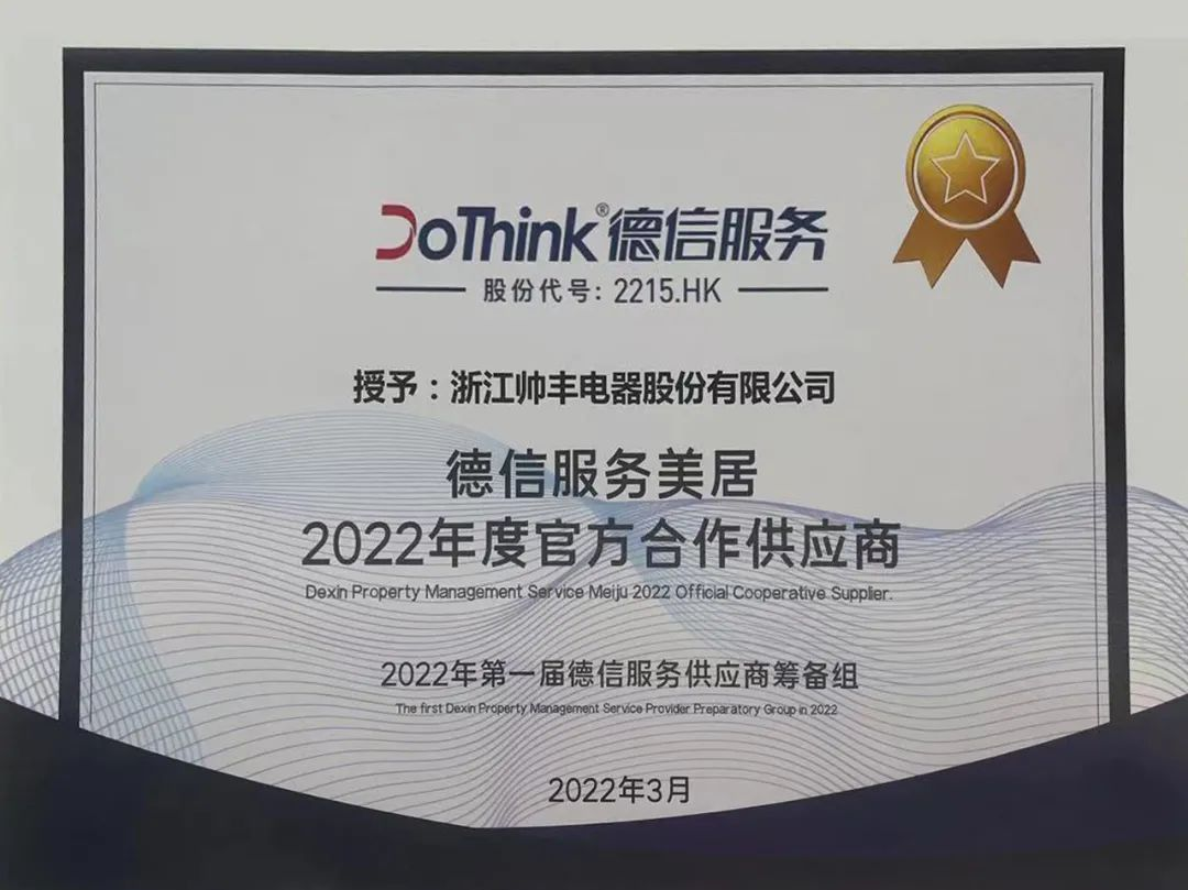 帥豐攜手德信服務(wù)，以多元化渠道開拓市場(chǎng)