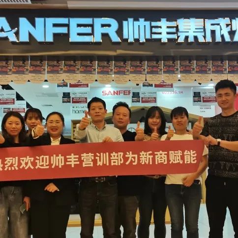 新商賦能，助力終端|帥豐集成灶添翼行動圓滿成功！