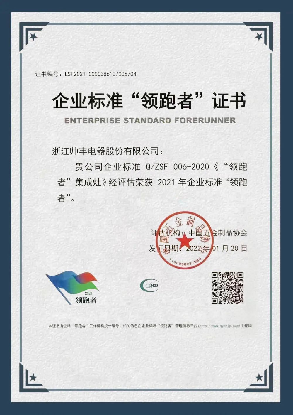 硬核實(shí)力，領(lǐng)跑行業(yè)|帥豐榮獲企業(yè)標(biāo)準(zhǔn)“領(lǐng)跑者”榮譽(yù)證書！