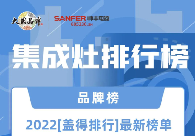 上榜蓋得測(cè)評(píng)排行榜│帥豐這兩款集成灶真不是蓋的！