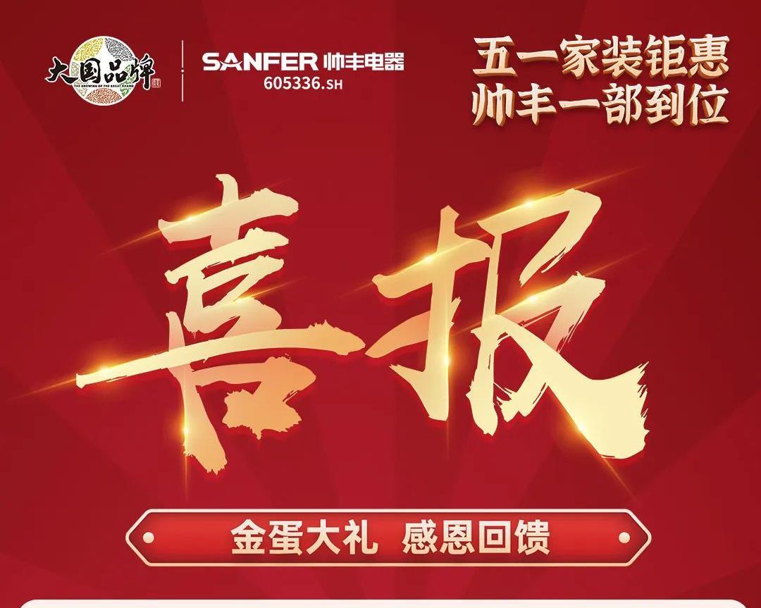 集成灶10大品牌帥豐電器五一家裝鉅惠活動(dòng)圓滿結(jié)束