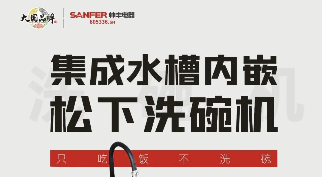 重磅登場|帥豐集成水槽搭載嵌入式松下洗碗機(jī)！