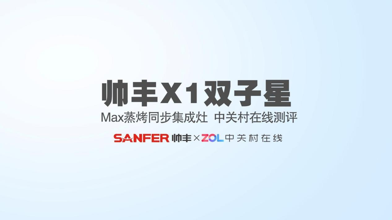 內外兼修才叫好帥豐X1雙子星Max蒸烤同步集成灶評測