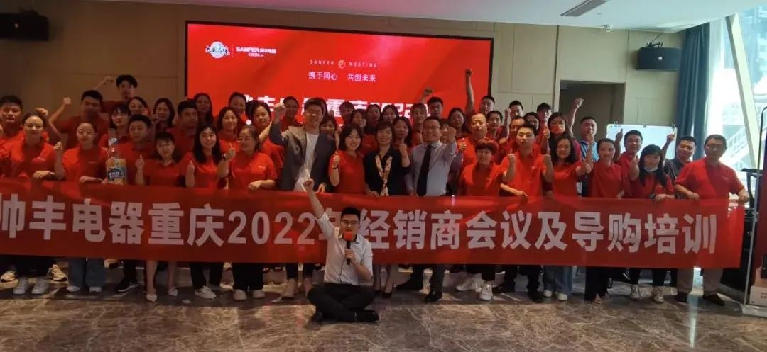 集成灶10大品牌帥豐電器重慶2022年經(jīng)銷商會(huì)議及導(dǎo)購(gòu)培訓(xùn)圓滿完成！