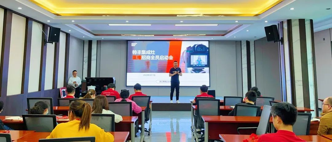 帥豐集成灶招商啟動大會隆重舉行，火力全開！
