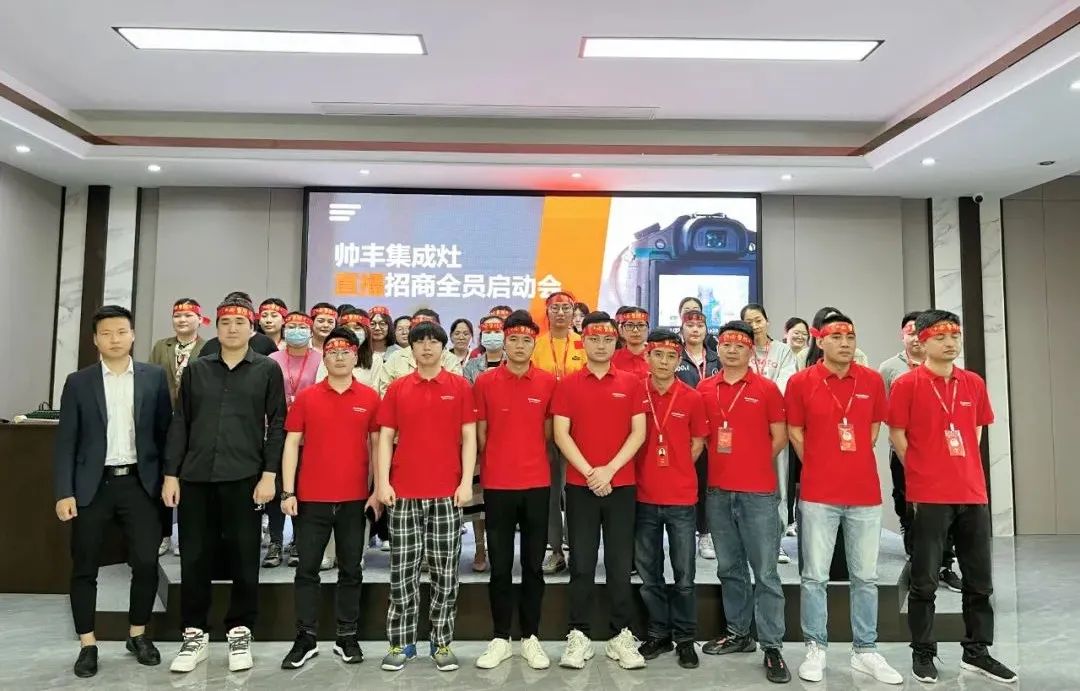 帥豐集成灶招商啟動大會隆重舉行，火力全開！