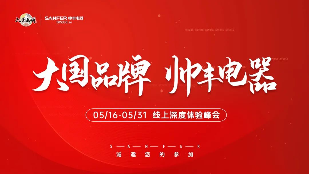 帥豐集成灶招商啟動(dòng)大會(huì)隆重舉行，火力全開！