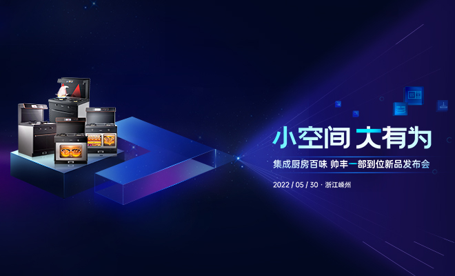  5·30帥豐新品發(fā)布會