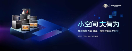 帥豐集成灶重磅新品即將來襲，小空間大有為