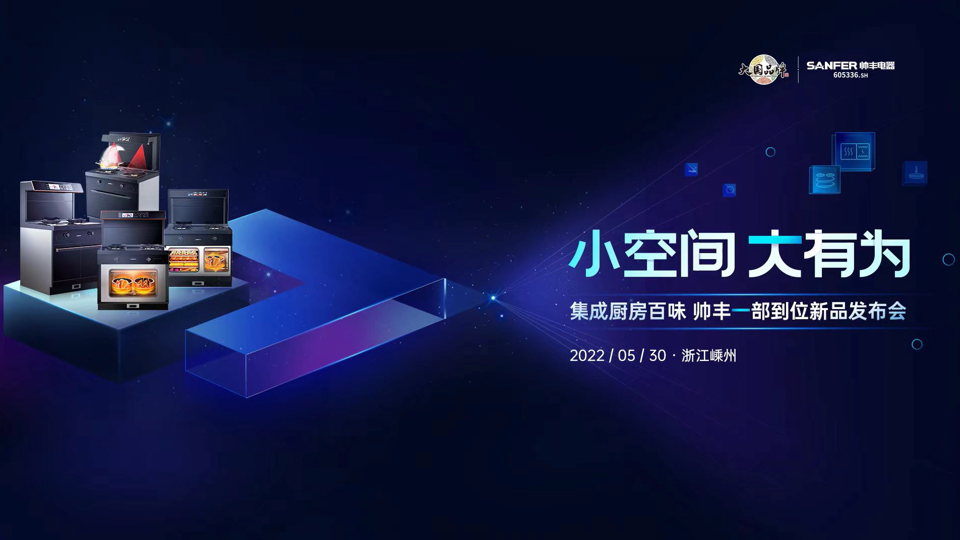 小空間 大有為│集成廚房百味，帥豐一部到位新品發(fā)布會(huì)！