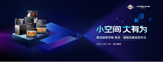 帥豐電器打造集成灶、集成水槽洗碗機全新產(chǎn)品矩陣，演繹“小空間 大有為”