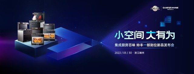 品質廚房新體驗，集成灶十大品牌帥豐電器新品發(fā)布會圓滿成功