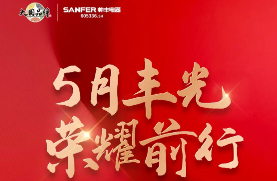 開拓新產(chǎn)品，聚勢新未來，帥豐電器以品質(zhì)引領(lǐng)行業(yè)新生