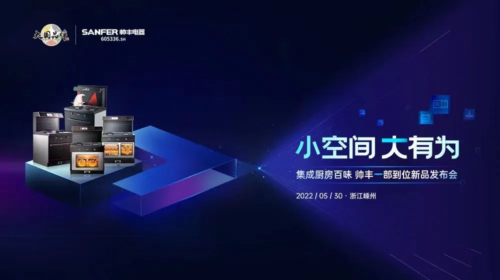 “小空間 大有為”，帥豐電器新品問(wèn)世全面推動(dòng)集成灶行業(yè)智能化升級(jí)