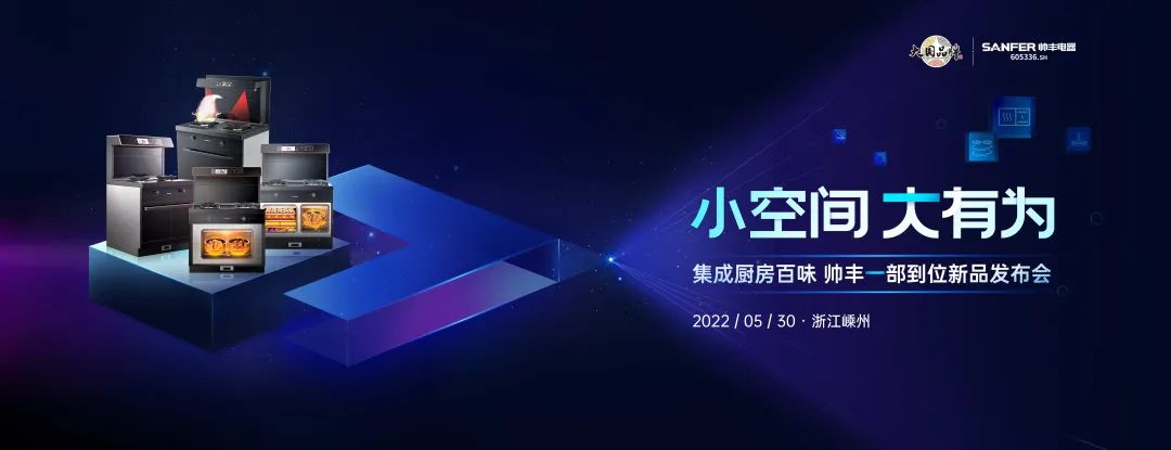 三分鐘為你揭秘集成灶品牌帥豐新品一部到位的秘密！