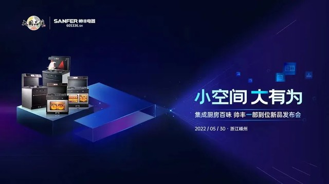 大國品牌實力再進(jìn)階，集成灶品牌帥豐領(lǐng)銜新品預(yù)見集成廚房新趨勢