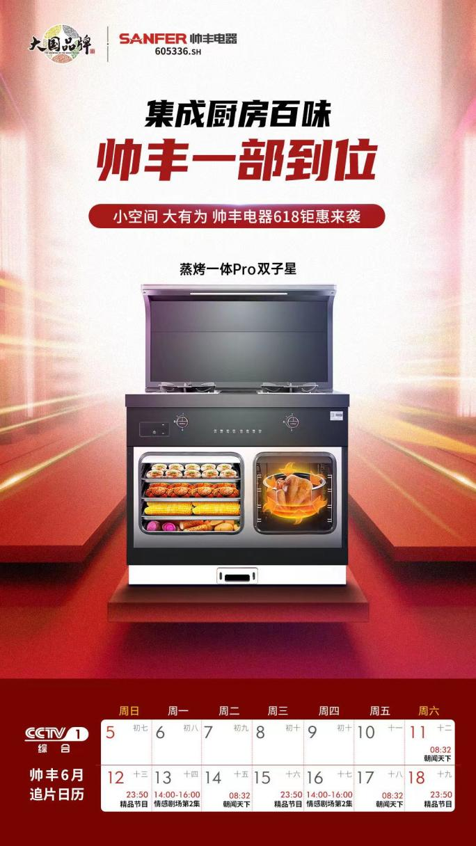 大國(guó)品牌即將再次登錄央視，帥豐向世界展示中國(guó)集成灶品牌的無(wú)限魅力