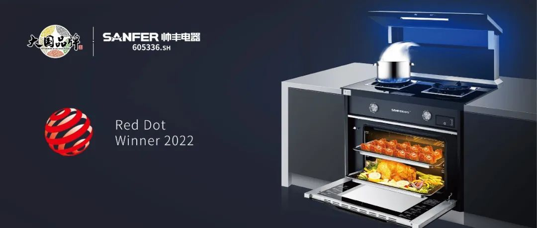 集成灶品牌帥豐電器S65系列榮獲2022年國際紅點(diǎn)獎(jiǎng)，以硬核實(shí)力領(lǐng)跑行業(yè)