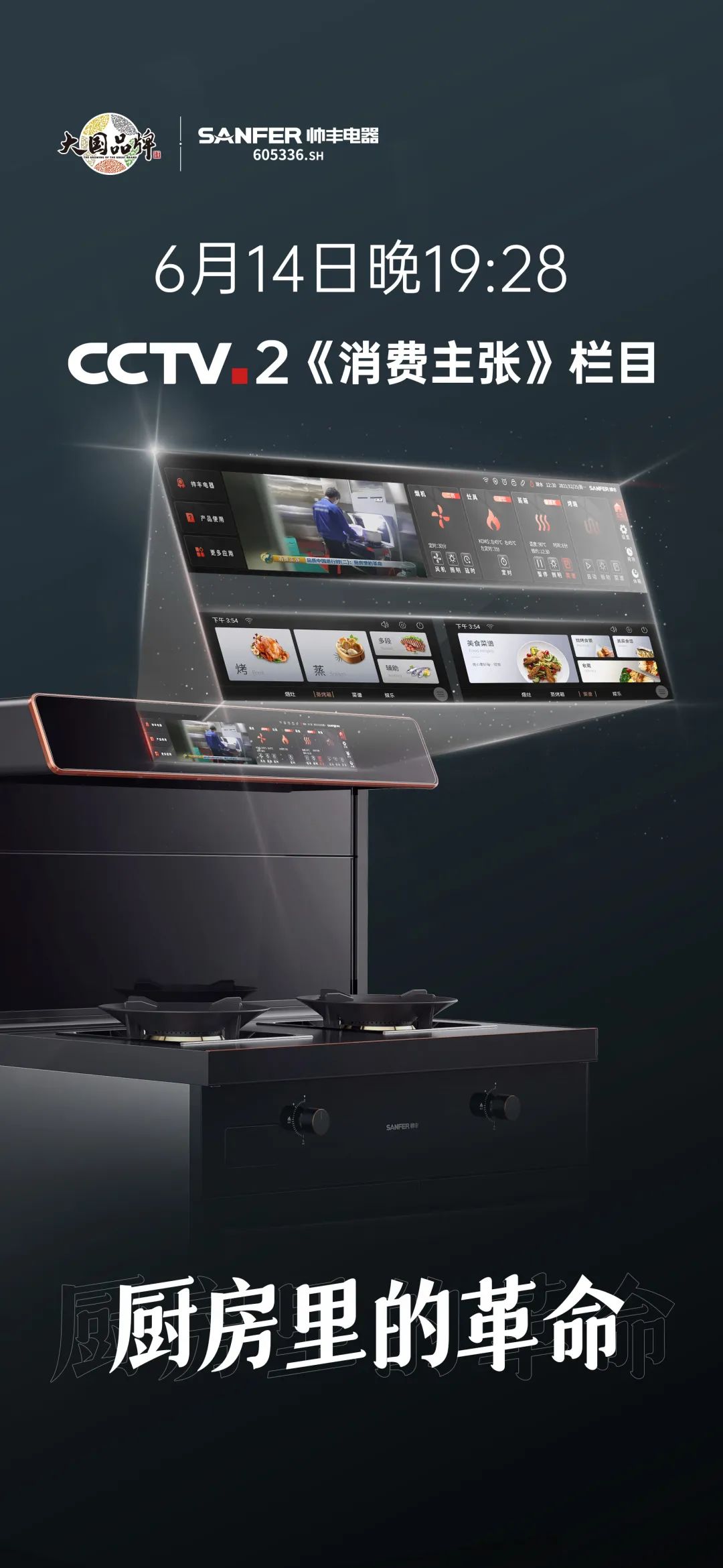 6月14日CCTV-2《消費(fèi)主張》，帥豐集成灶再掀廚房生活新革命