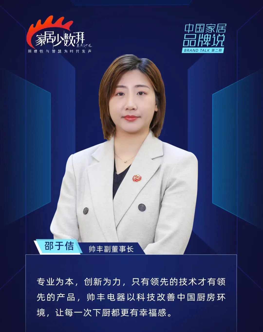 帥豐電器受邀《中國家居品牌說》領(lǐng)袖論壇，探討“集”大“成”者的廚房新生活