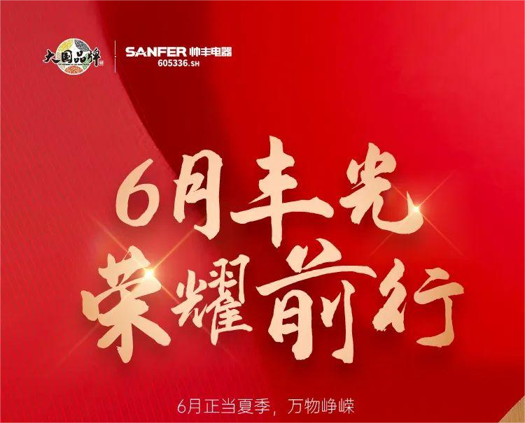 乘“豐”破浪新航程，帥豐電器引領(lǐng)集成灶品牌新發(fā)展