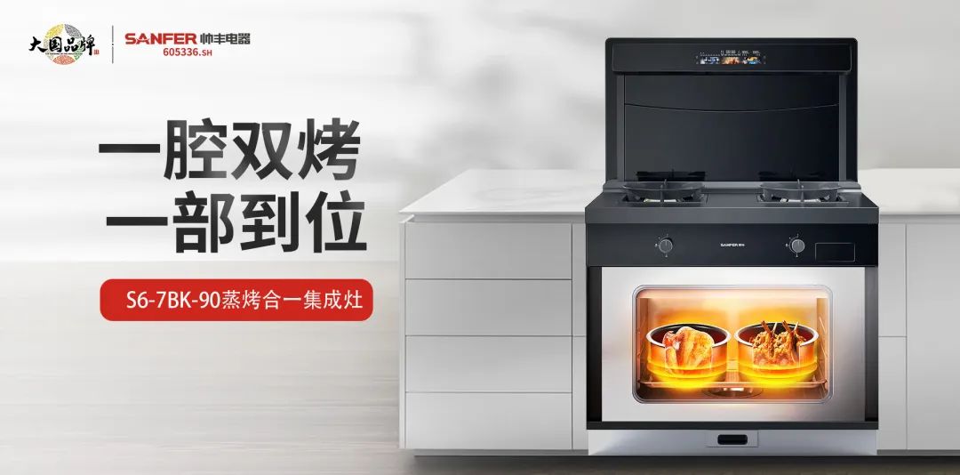 蒸烤都對胃，盡享花樣美味！集成灶品牌帥豐電器新品S6榮耀來襲