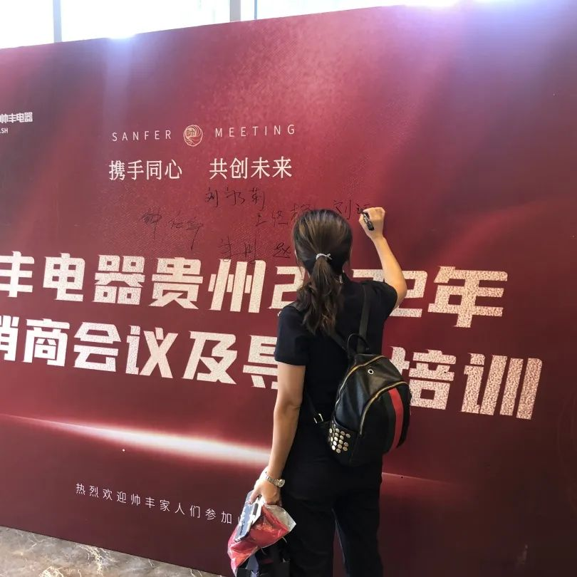 帥豐電器貴州2022年經(jīng)銷(xiāo)商會(huì)議&導(dǎo)購(gòu)培訓(xùn)圓滿(mǎn)召開(kāi)！