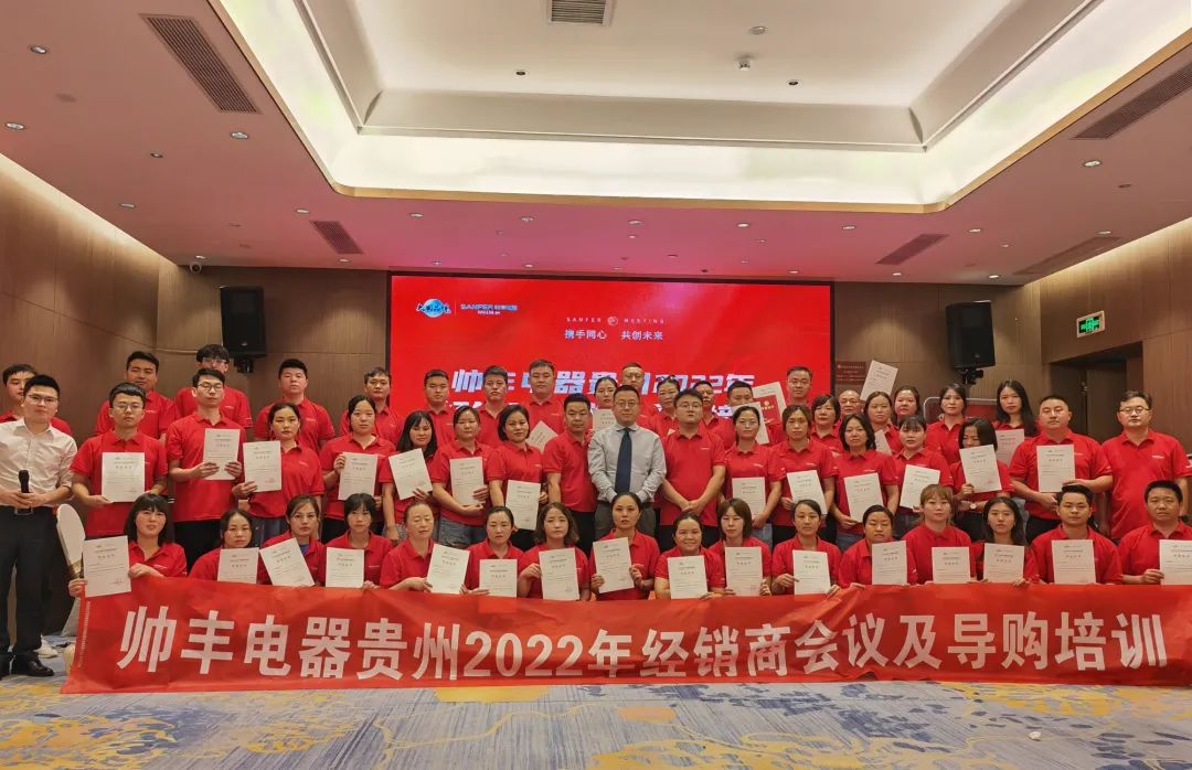 帥豐電器貴州2022年經(jīng)銷商會議&導購培訓圓滿召開！