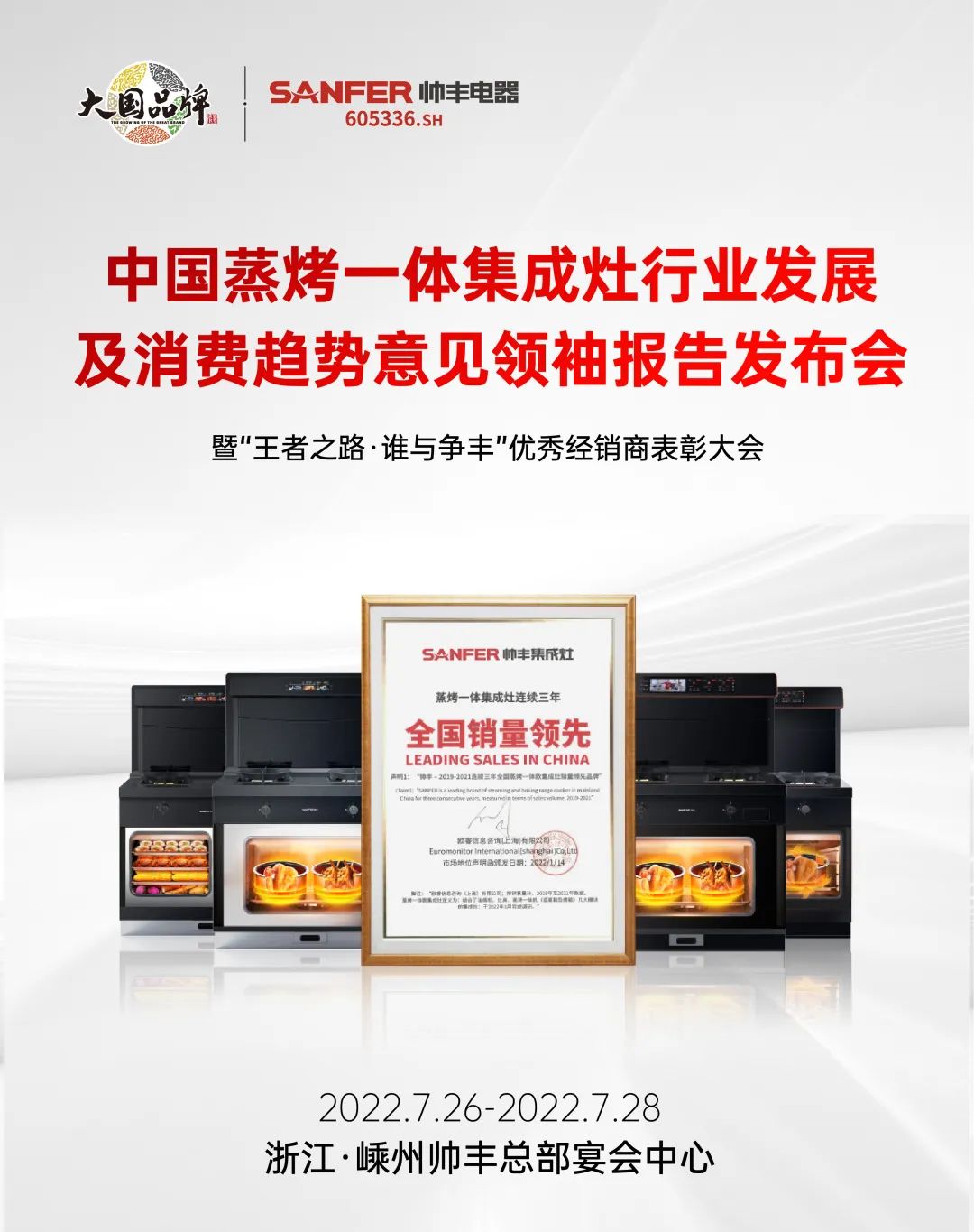 集成灶品牌帥豐電器優(yōu)秀經銷商大會即將盛啟！4大亮點搶先看！