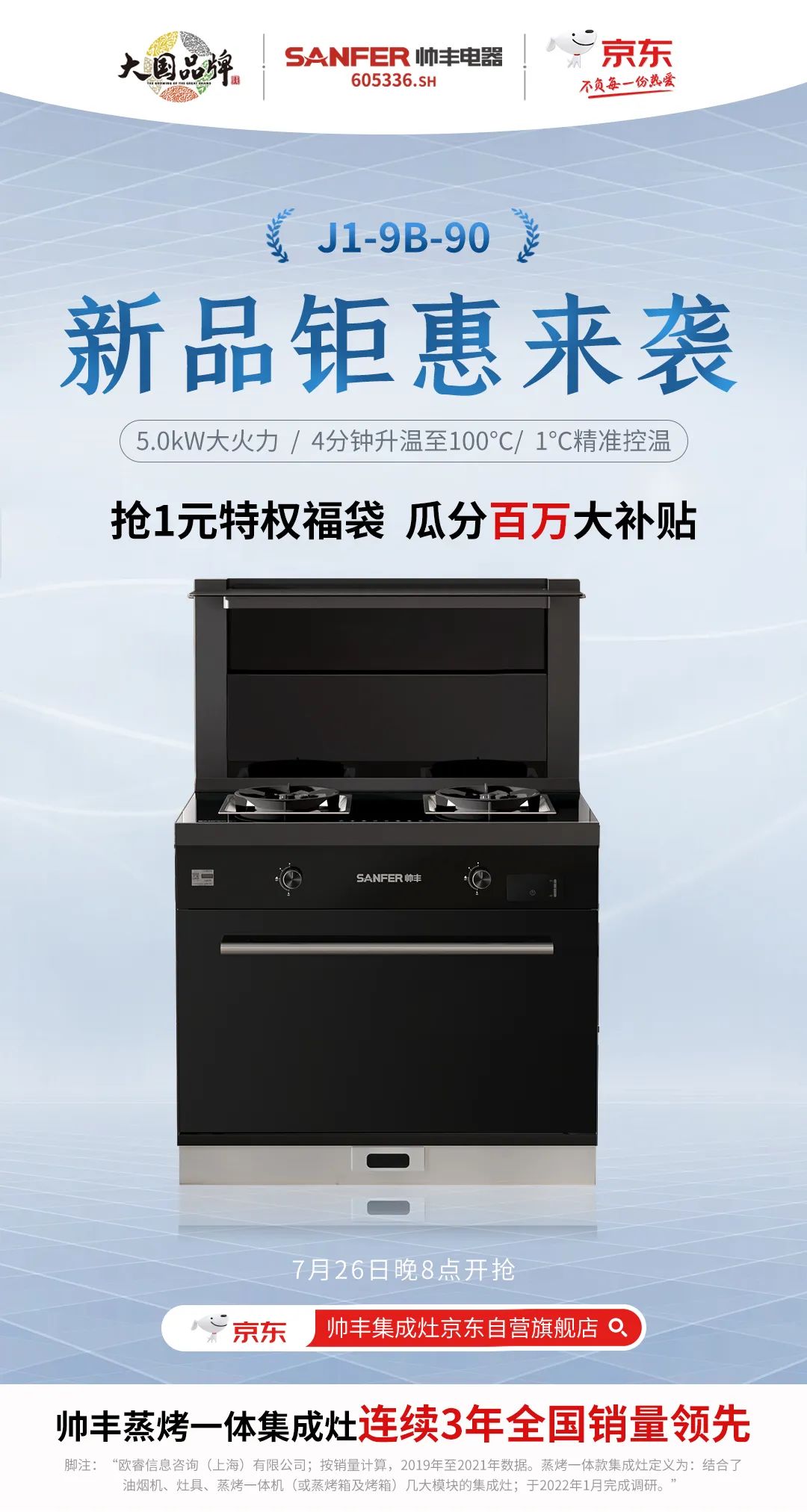 【新品首發(fā)】帥豐新款集成灶亮相京東，解鎖花樣廚房新體驗