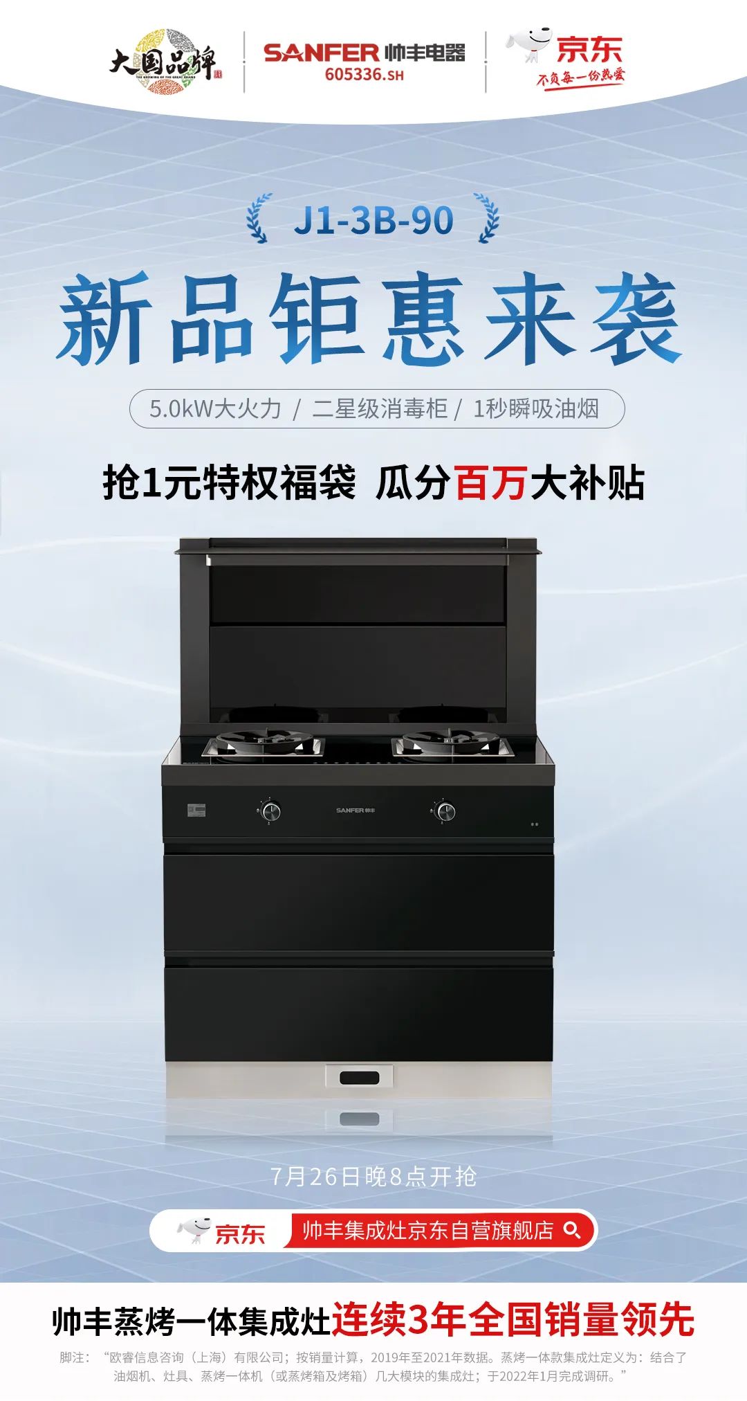 【新品首發(fā)】帥豐新款集成灶亮相京東，解鎖花樣廚房新體驗