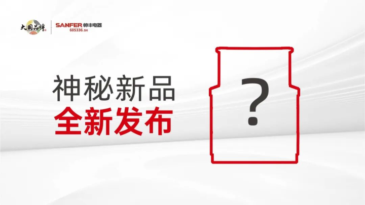 帥豐電器這場(chǎng)發(fā)布會(huì)信息量很大，值得所有集成灶從業(yè)人員關(guān)注→