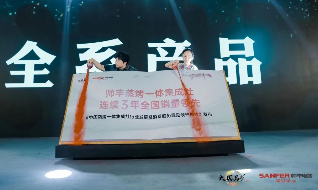 集成灶行業(yè)大事件：帥豐電器發(fā)布會隆重舉行開啟品牌未來新紀元