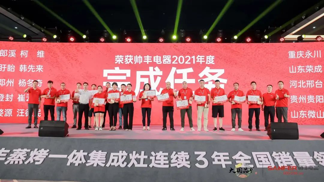 集成灶品牌帥豐電器經(jīng)銷商表彰大會圓滿舉辦，精彩馬上回顧！