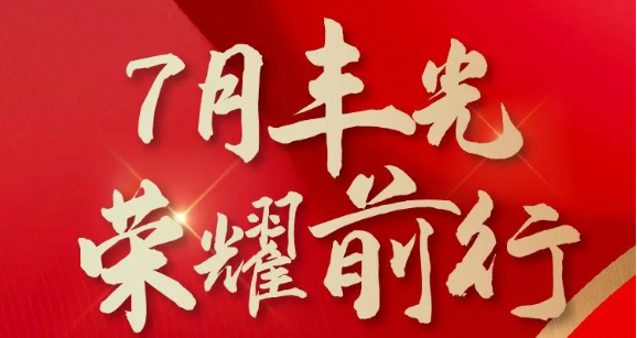 帥豐集成灶7月“豐”光，窺見行業(yè)未來，踏上王者征途