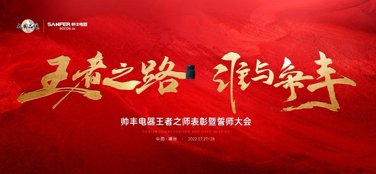 帥豐集成灶7月“豐”光，窺見行業(yè)未來，踏上王者征途