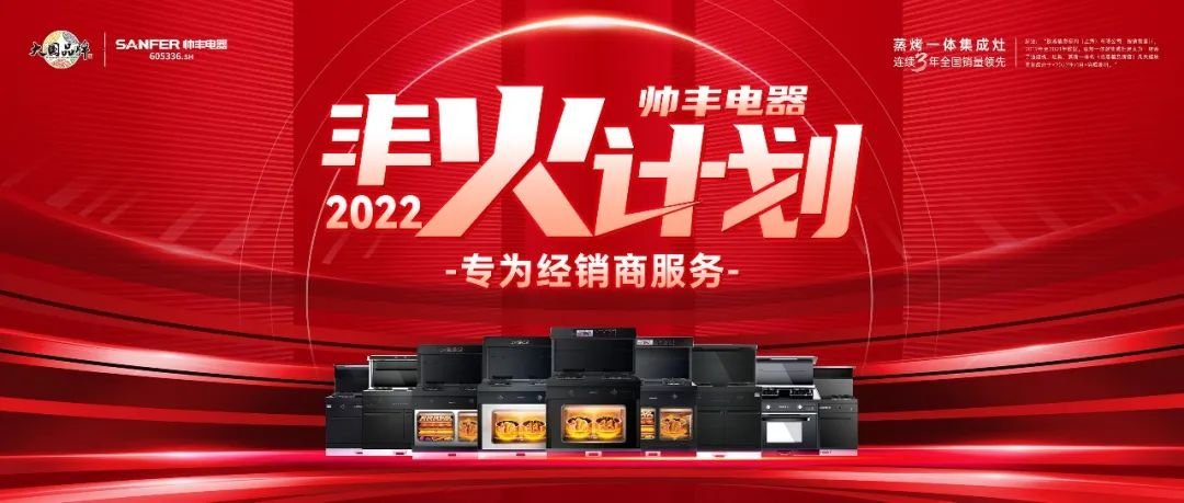 帥豐集成灶7月“豐”光，窺見行業(yè)未來，踏上王者征途