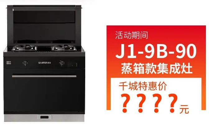 抓住這次集成灶搶購(gòu)熱潮！ 帥豐電器限時(shí)送熱水器，冰箱、洗衣機(jī)！