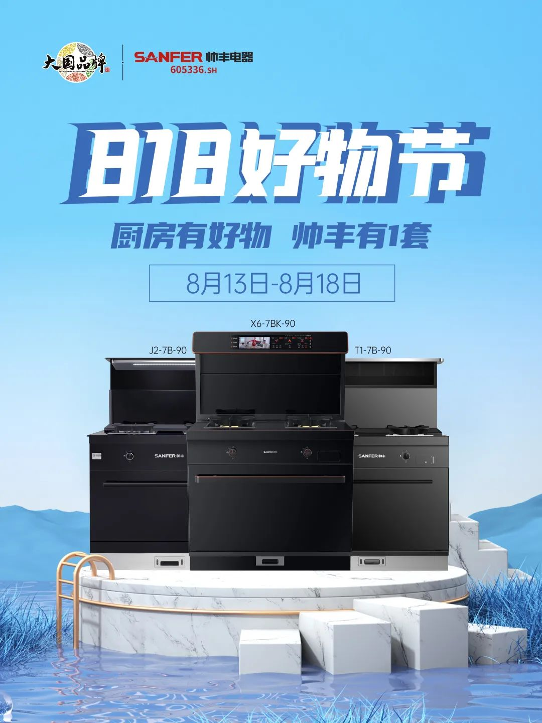 8月好物節(jié)，帥豐集成灶線上+線下攻略指南