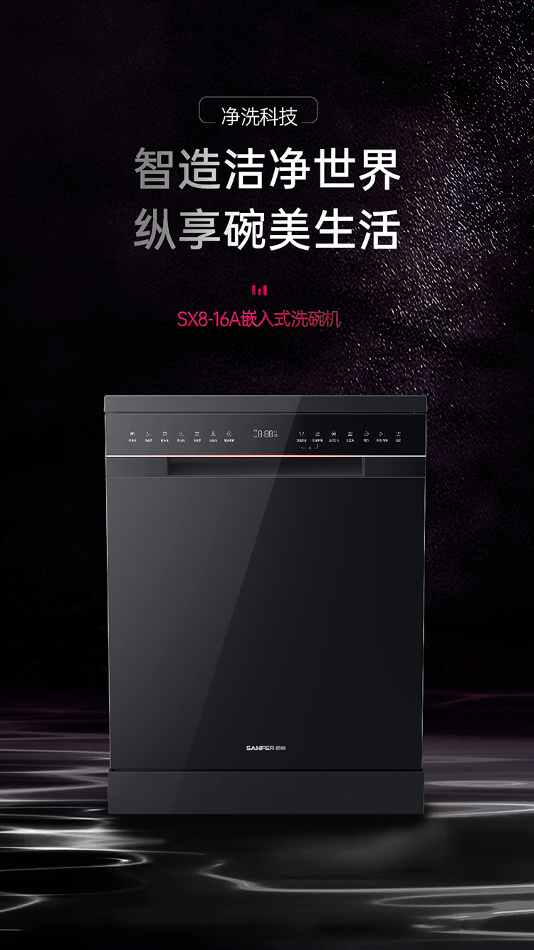 帥豐SX8-16A嵌入式洗碗機