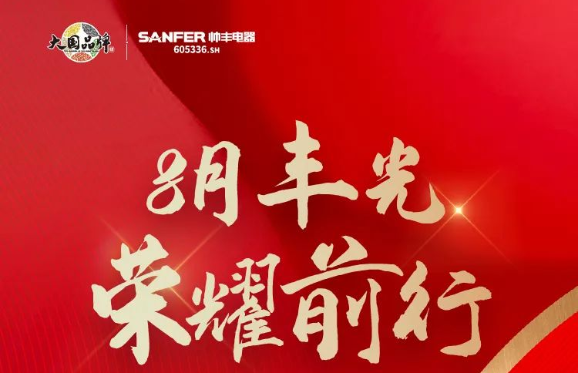 帥豐電器行大國(guó)品牌之擔(dān)當(dāng)，領(lǐng)跑集成灶行業(yè)發(fā)展