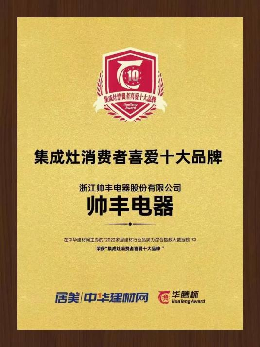 帥豐電器再獲“華騰杯”獎項殊榮，彰顯集成灶品牌硬實力