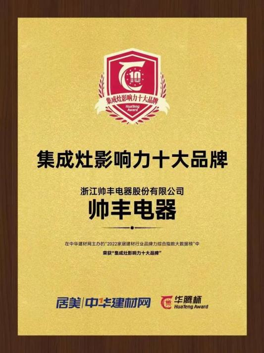 帥豐電器再獲“華騰杯”獎項殊榮，彰顯集成灶品牌硬實力