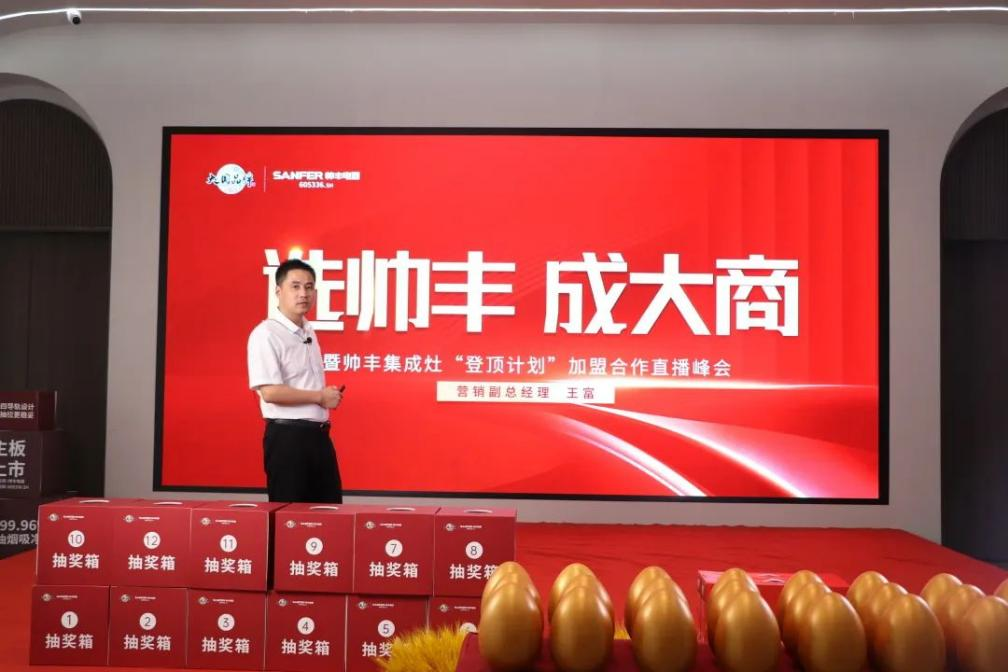 集成灶品牌“選帥豐·成大商”直播峰會圓滿成功！