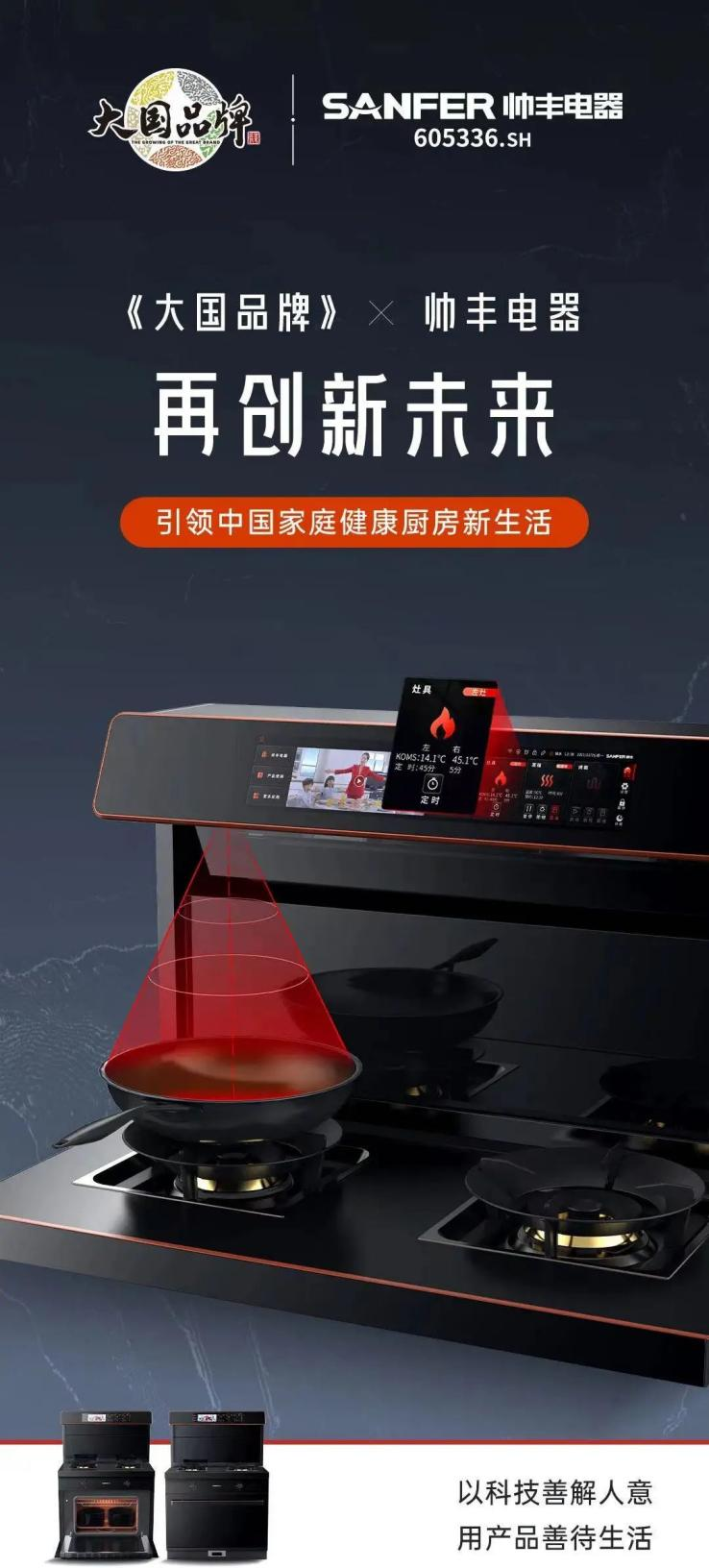 帥豐電器再度攜手《大國品牌》，向世界展示集成灶品牌硬核實力！