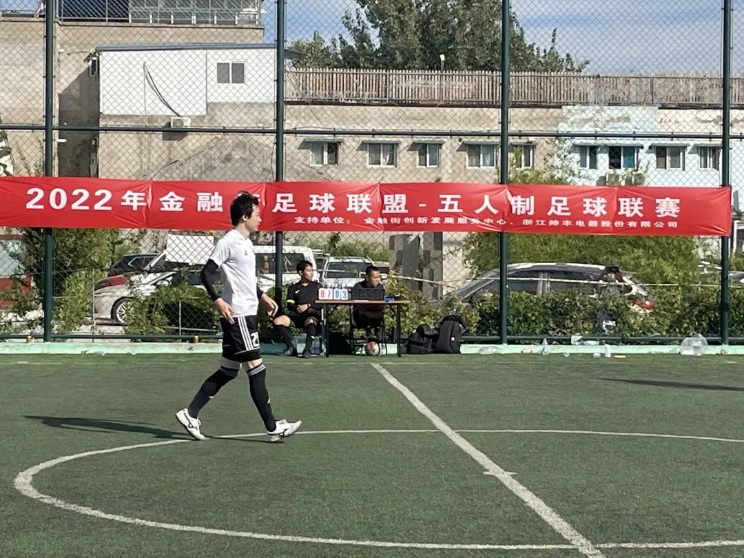 帥豐集成灶助力金融街足球聯(lián)盟五人制聯(lián)賽，彰顯大國品牌責(zé)任擔(dān)當(dāng)