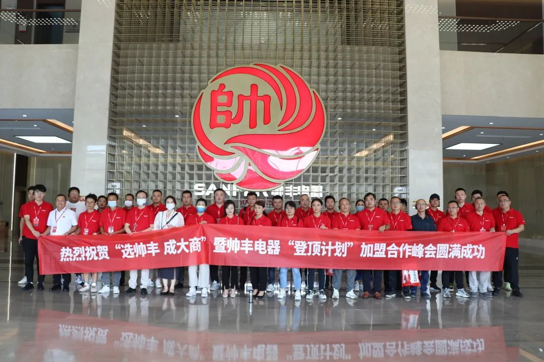 集成灶品牌帥豐電器“登頂計劃”加盟合作峰會圓滿成功！